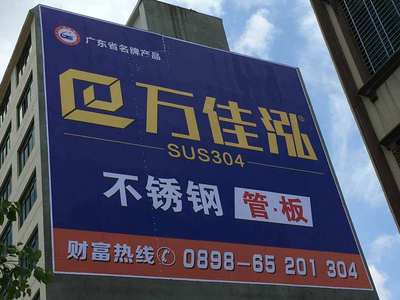 萬佳泓不銹鋼墻體廣告 專業(yè)制作，彰顯品牌實(shí)力